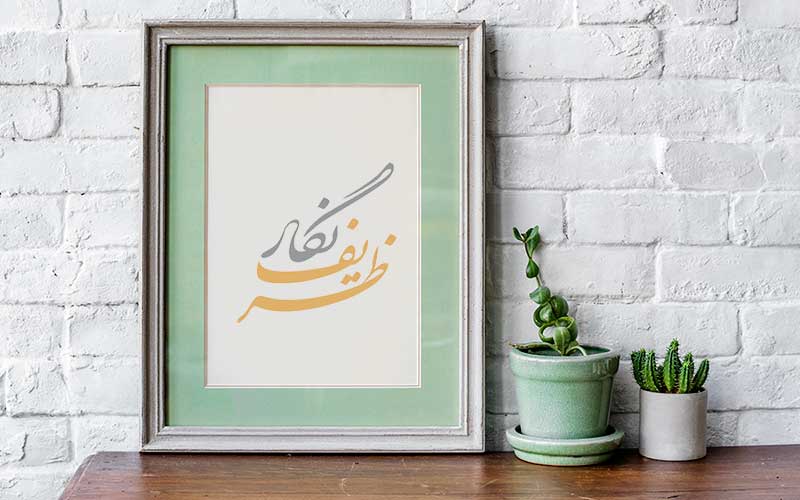 ظریف نگار