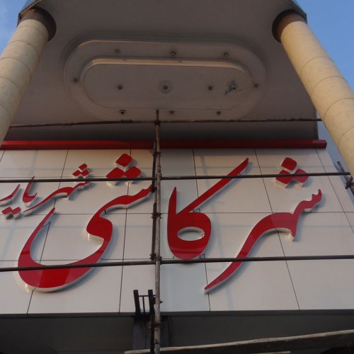 تابلوسازی کامپوزیت و چلنیوم