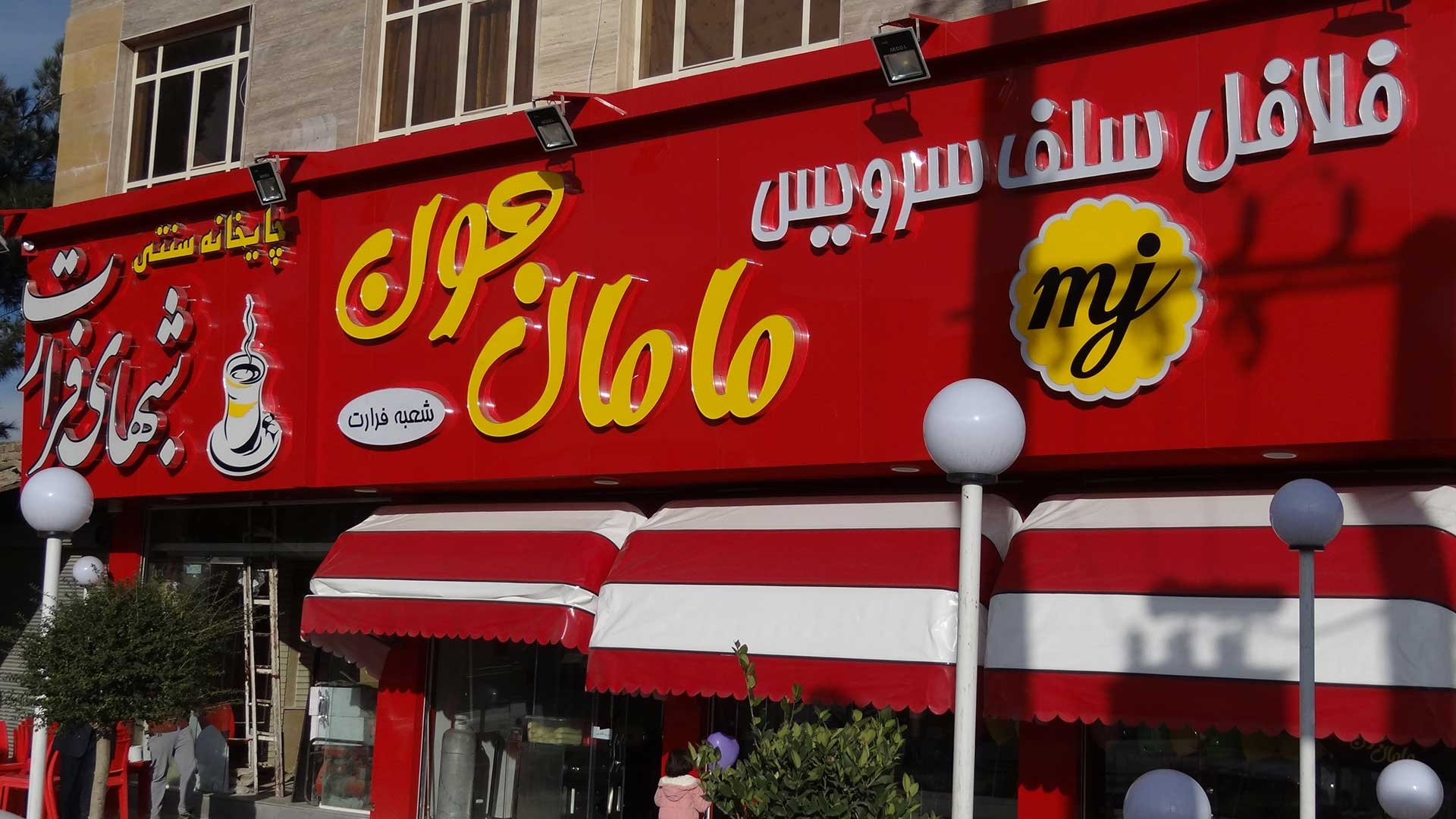 ساخت بیش از 150 شعبه فلافل سلف سرویس مامان جون